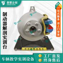 景联云创车辆实物制动器原理解剖实训台教学展品模型教模具台架
