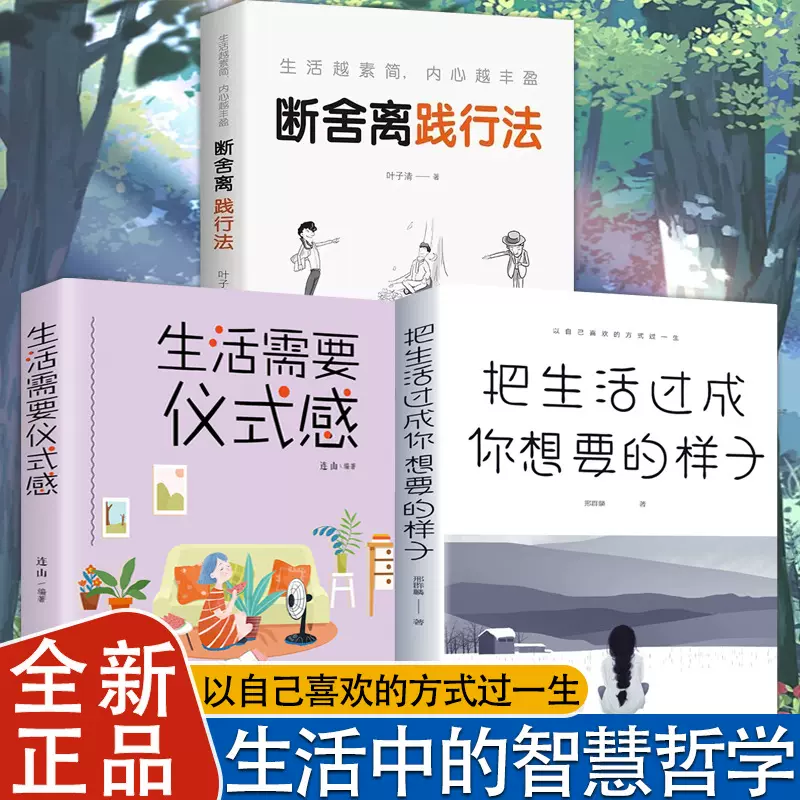 全三册把生活过成你想要的样子+生活需要仪式感+断舍离