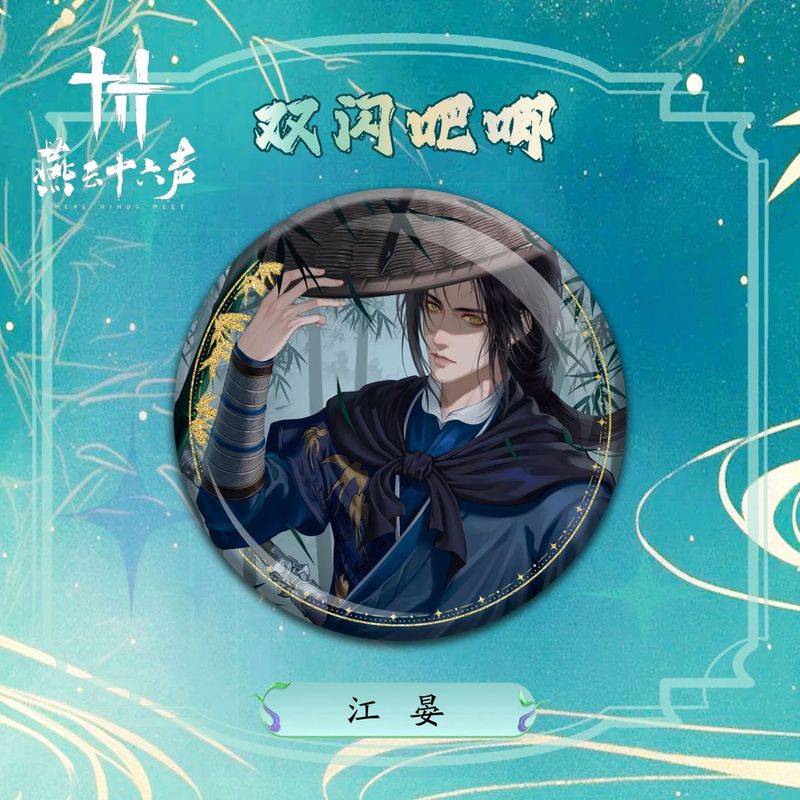 燕云十六声精美游戏周边双闪徽章江晏高颜值吧唧谷子收藏礼物批发|undefined