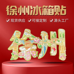 徐州字絵金属冷蔵庫中国都市観光お土産江蘇文化創造磁気冷蔵庫マグネット在庫あり