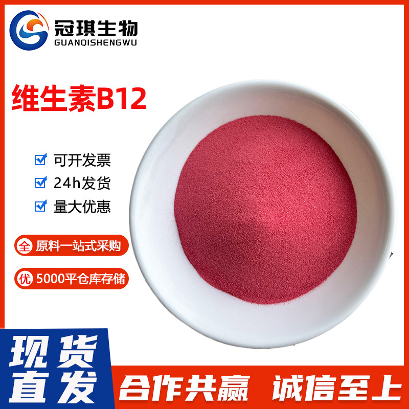 现货供应维生素B12食品级营养强化剂氰钴胺素含量1%VB1298%高含量