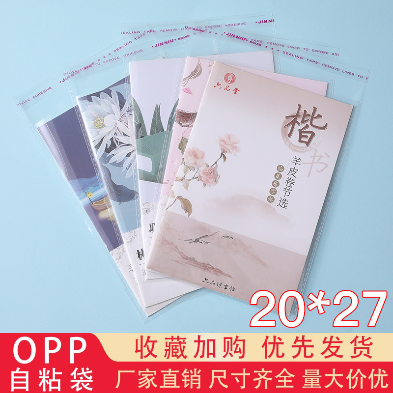 现货opp袋不干胶自粘袋20*27透明包装袋加厚密封收纳袋加厚塑料袋