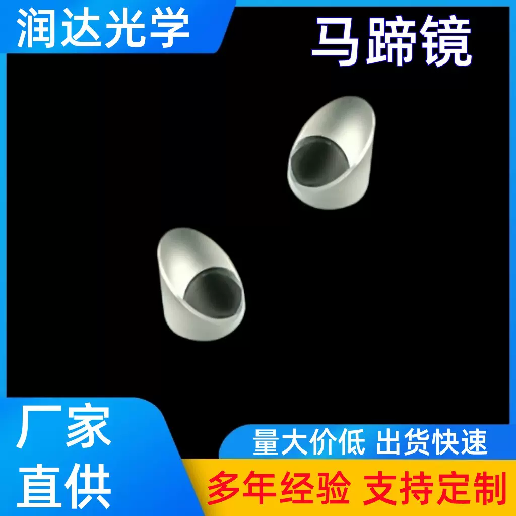 马蹄镜高透光性棱镜透镜马蹄形高精度光学仪器高透光棱镜