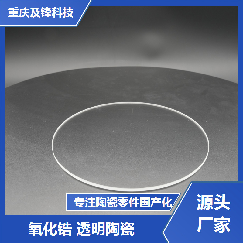 氧化锆透明陶瓷精密加工 异型开发 化学性能稳定 一件批发 及锋