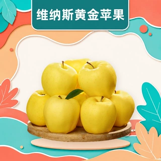 山东维纳斯黄金苹果 一件代发金黄礼盒餐后点心便当配餐新鲜水果
