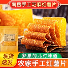 湖南特产农家芝麻红薯片Q弹零食衡山薯片地瓜片红薯干湘品堂240g