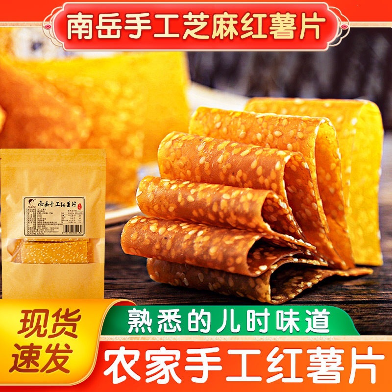 湖南特产农家芝麻红薯片Q弹零食衡山薯片地瓜片红薯干湘品堂240g