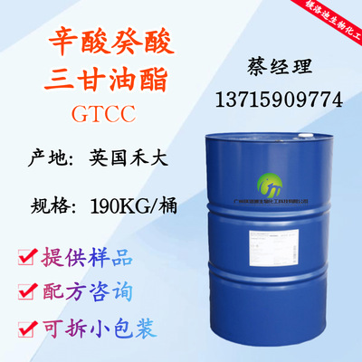 供應英國禾大 GTCC 辛酸癸酸甘油三酯 潤膚劑 護膚化妝品原料