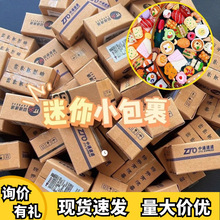 迷你快递小包裹玩具仿真潮玩超市食玩娃娃屋场景模型微缩盲袋摆件