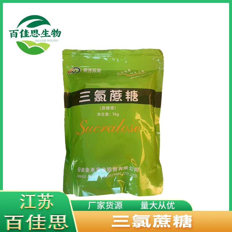 供应三氯蔗糖食品级三氯蔗糖甜味剂三氯蔗糖