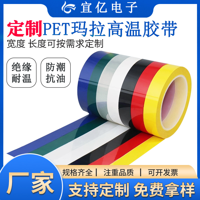 工厂生产PET高温玛拉胶带 绝缘麦拉单面胶变压器马达捆绑包扎胶带