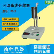 FS-2可調高速分散器（勻漿機） 勻漿儀