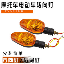 通用 摩托车转向灯前转向灯后转向灯12v48v60v电动三轮车转向灯