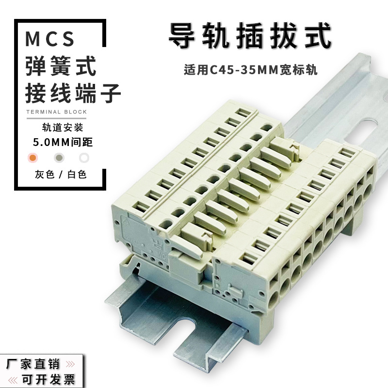 MCS-5.0mm弹簧式接线端子导轨对插式连接器快速对接固定式灰白色