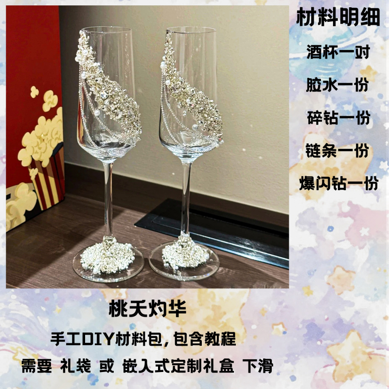 碎钻结婚敬酒杯diy一对高脚杯材料包手工新娘礼物结婚礼物婚庆用|undefined