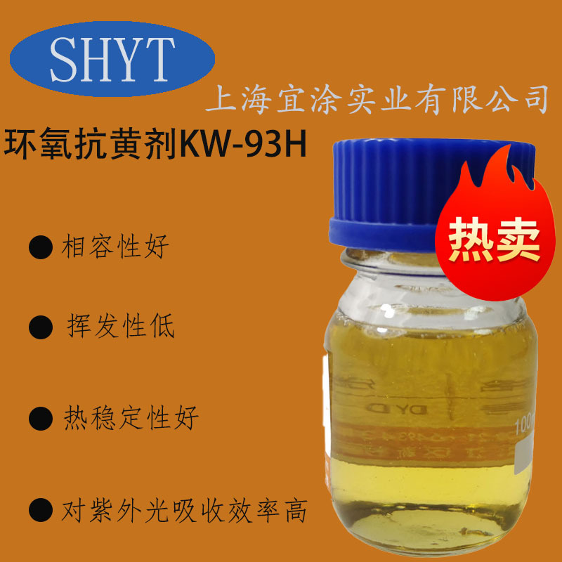 上海宜涂 厂家直销 环氧树脂抗黄剂KW-93H 抗黄变效果好 性价比高