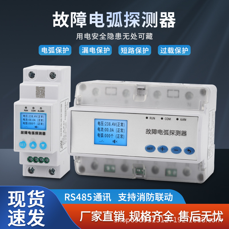 故障电弧探测器单/三相导轨式电流电压电弧检测声光报警RS485通讯
