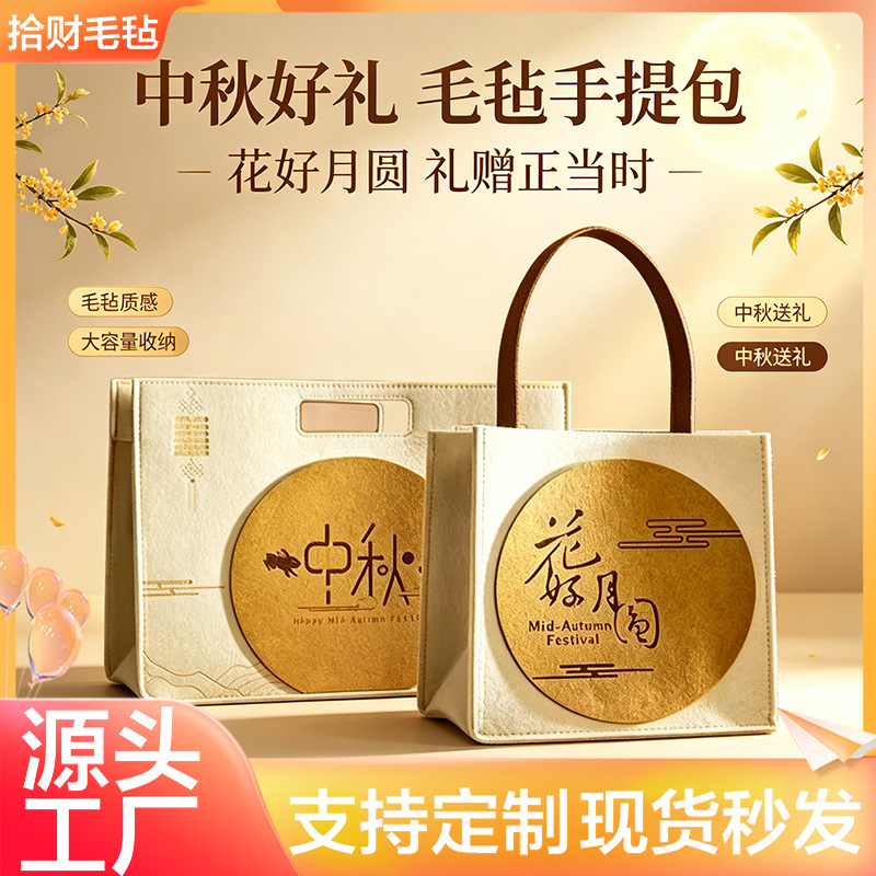 中秋毛毡包月饼礼袋批发送礼花好月圆礼盒高档毛毡伴手礼品手提袋