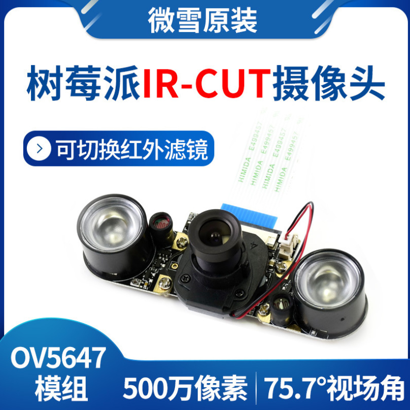 RPi IR-CUT Camera 树莓派IR-CUT摄像头OV5647- 500万像素 可调焦