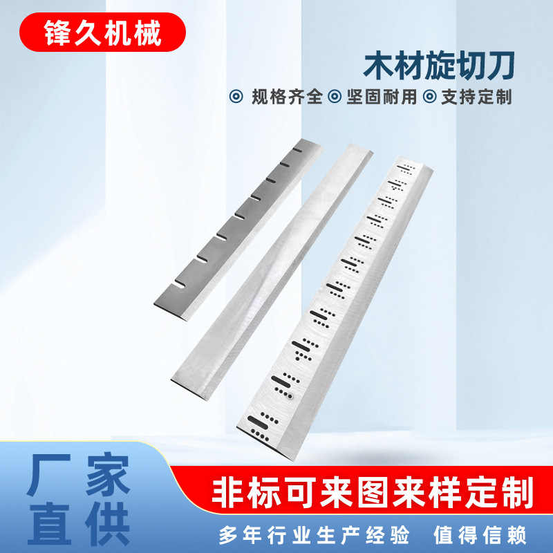 旋切刀木材旋切机刀片木工刨切刀片胶合板刀刨木刀片木材片木料刀