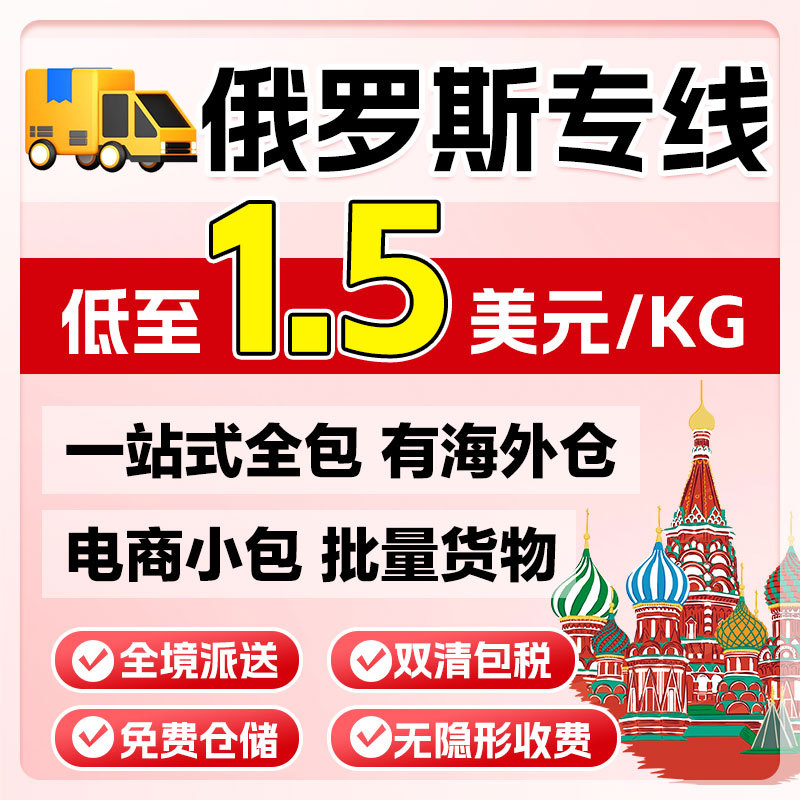 国际快递到俄罗斯空运海运陆运超大件普货敏感货双清包税到门专线