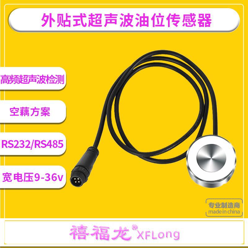 超声波油量传感器 油位监测 RS232/RS485模拟电压输出液位传感器