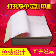 电脑打印联单 无碳打孔 带孔电脑票据收据 空白联单专业定制印刷