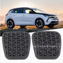 适用欧宝沃克斯刹车踏板皮橡胶离合器脚垫油门橡胶保护套90498309