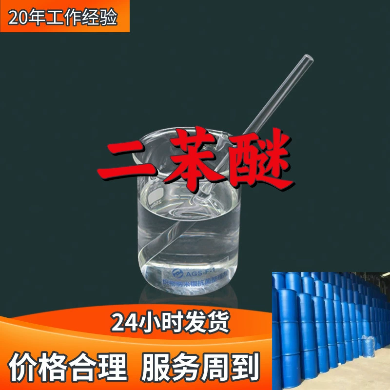 Дифенилэфир, прямые поставки с завода, промышленный класс, аналитическая чистота, клиенты первичны, высокая производительность, содержание 99%, Чжэцзян, Шаньдун.