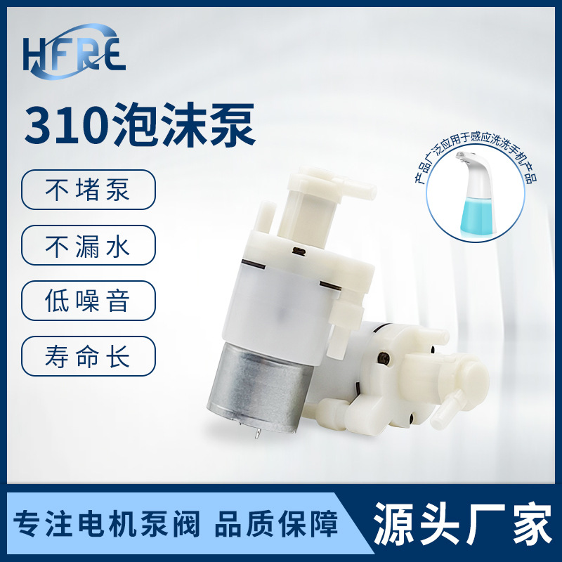 310泡沫泵感应洗手机微型水泵带发泡器直流电动皂液泵3.7V泡泡泵