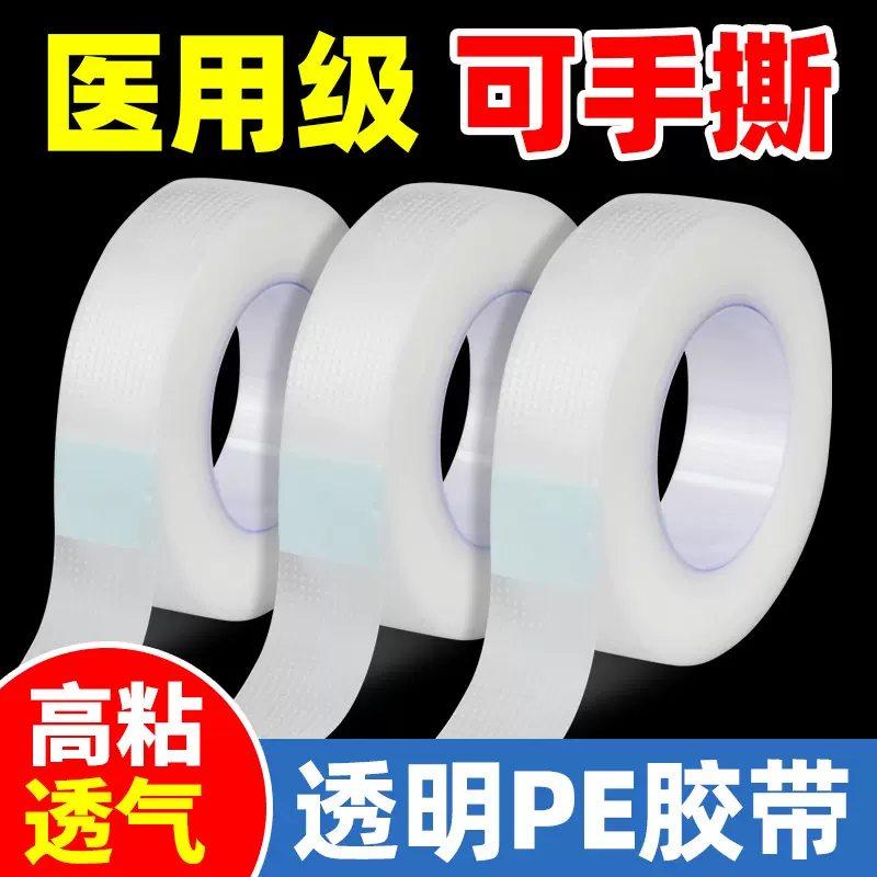 医用低致敏PE胶布胶带透气伤口固定橡皮膏布防水贴双眼皮脚后跟贴