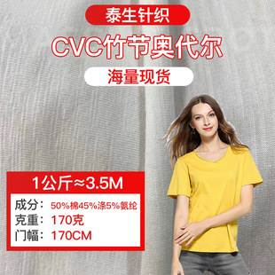 Spot CVC bamboo audale smooth cotton plain fabric super cool bamboo polyester cotton jersey T-shirt casual wear fabric
