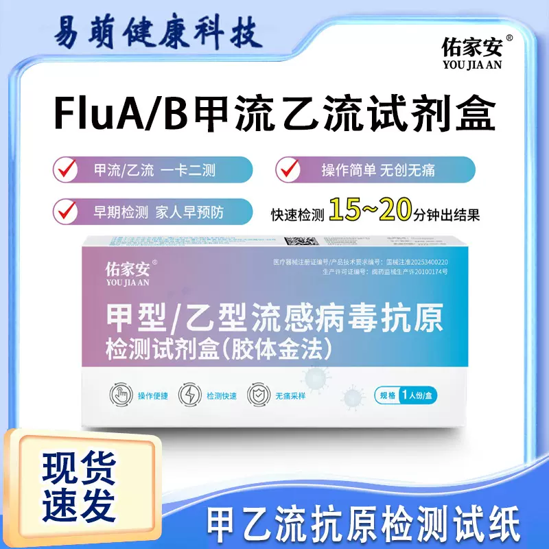 佑家安甲流乙流试剂盒甲乙型流感病毒抗原检测试剂盒甲流病毒自测