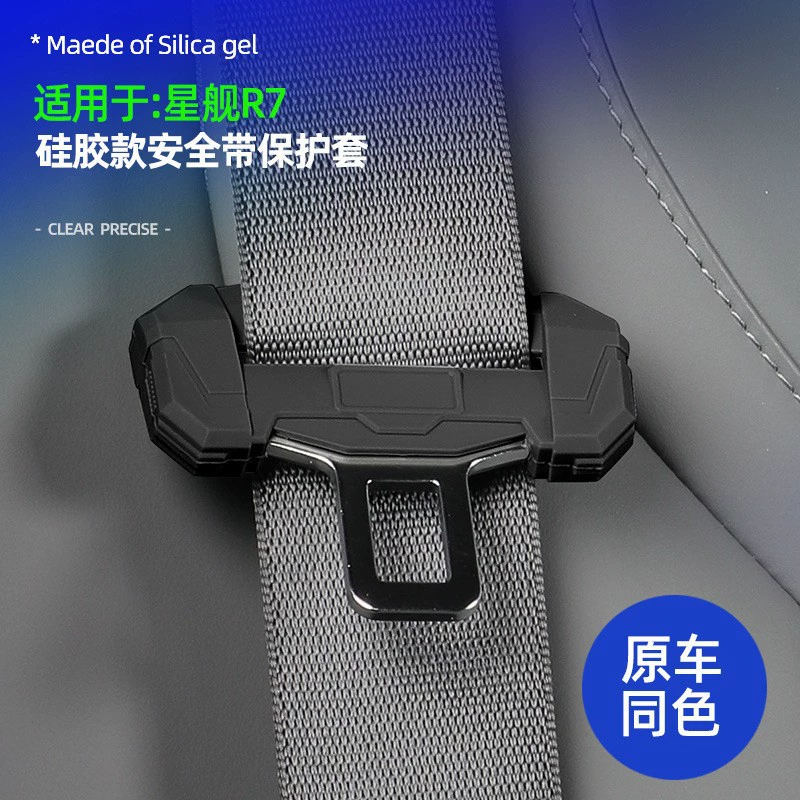 Geely Star Ship 7 Специальный силиконовый меха чехол для ремня безопасности