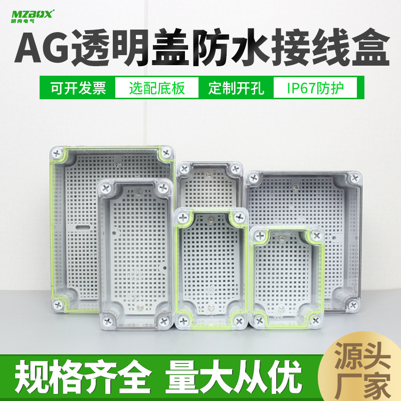 AG户外透明盖接线盒塑料开关按钮盒Ip67电气密封箱端子盒