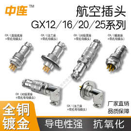 电缆连接器GX12/16/20/25插座公母对接工业航空插头2-12芯电源座