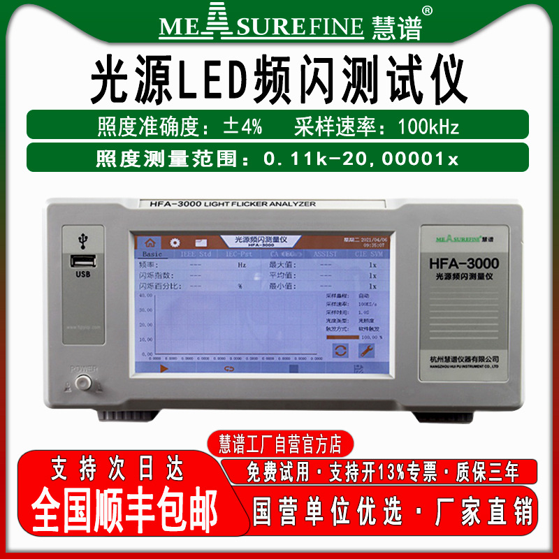慧谱光源LED频闪测试仪闪烁HFA-3000照度计照明光源测量仪器