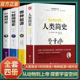 人类时间简史相对论物种起源从动物到上帝探索宇宙空间青少年读物