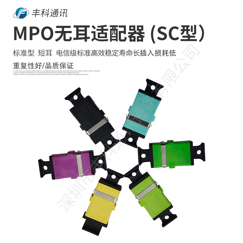 厂家直销电信级MPO适配器 MPO无耳适配器 SC型