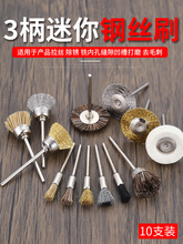 文玩钢丝刷磨头电刷头铜刷抛光毛刷小型电动打磨机3mm模具核桃