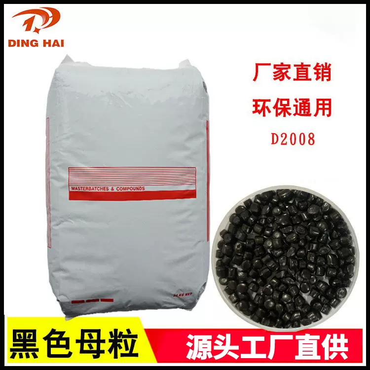 通用色母粒pe吹膜级黑色母粒黑种pp注塑黑色母 黑色母料2008