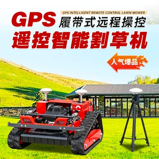 遥控割草机履带式 四冲程汽油除草机 果园山地全地形开荒碎草机