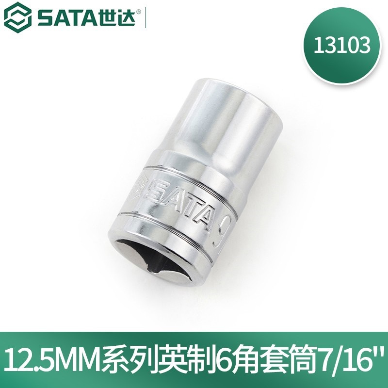 世达(SATA)13101六角套筒12.5MM系列英制6角套筒手动套筒5/16"