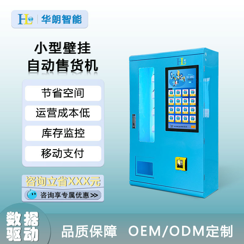 华朗小型壁挂自动售货机无人值守酒店旅店成年人用品售货机