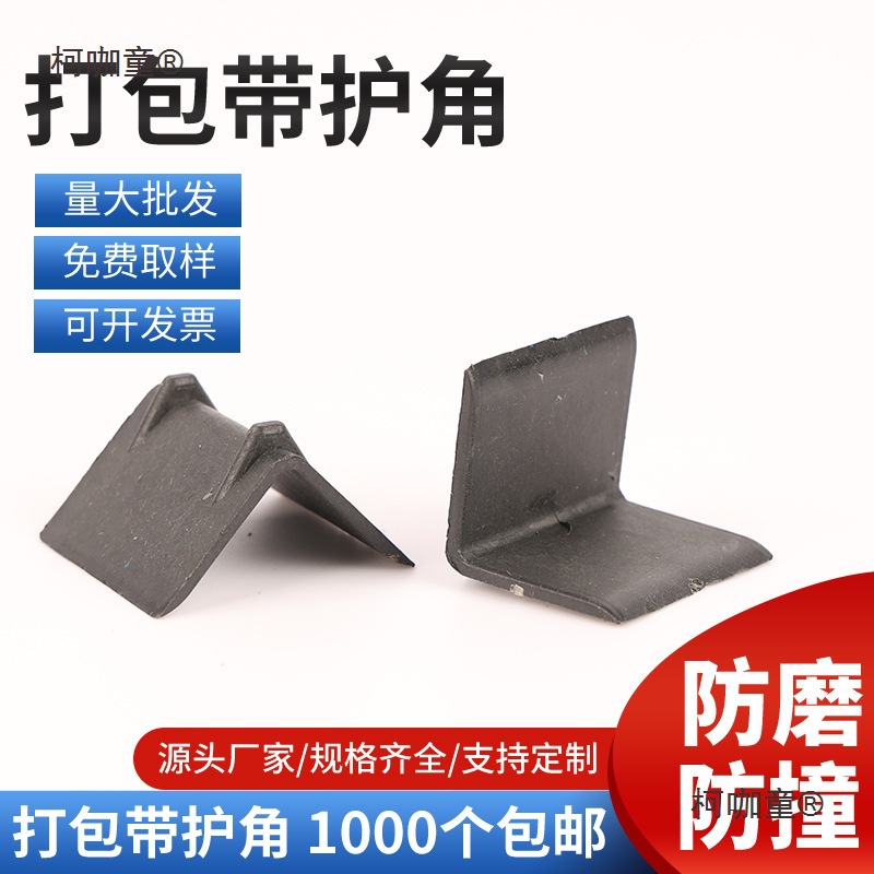 打包带塑料护角保护包角捆绑带护角塑钢打包带护角保护角纸麦太保