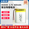 403040聚合物锂电池3.7V400mAh对讲机行车记录仪训狗器美容仪电池