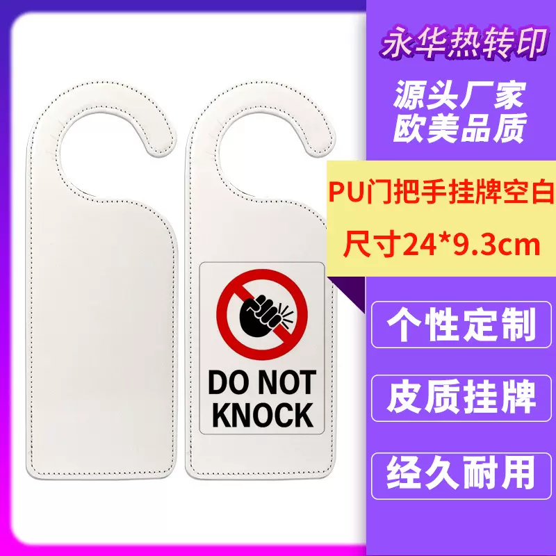 热转印PU皮革请勿打扰酒店门挂牌家庭门把手挂牌指示创意标识牌