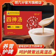 李时珍四神汤 儿童四神汤 莲子芡实山药茯苓组合茶包煲汤150克