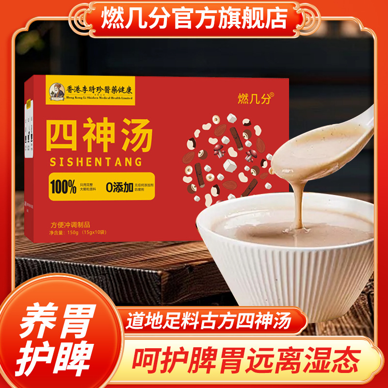 李时珍四神汤 儿童四神汤 莲子芡实山药茯苓组合茶包煲汤150克