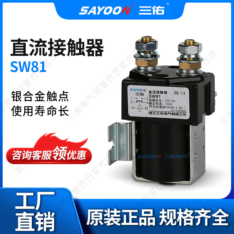 SAYOON三佑 直流接触器SW81 电镀电源切换 船用设备 直流换相 96V